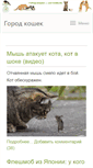 Mobile Screenshot of cattown.ru